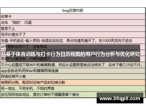 基于体育训练与打卡行为日历视图的用户行为分析与优化研究